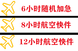 宜宾五粮液空运地址快递公司,专业空运当天件